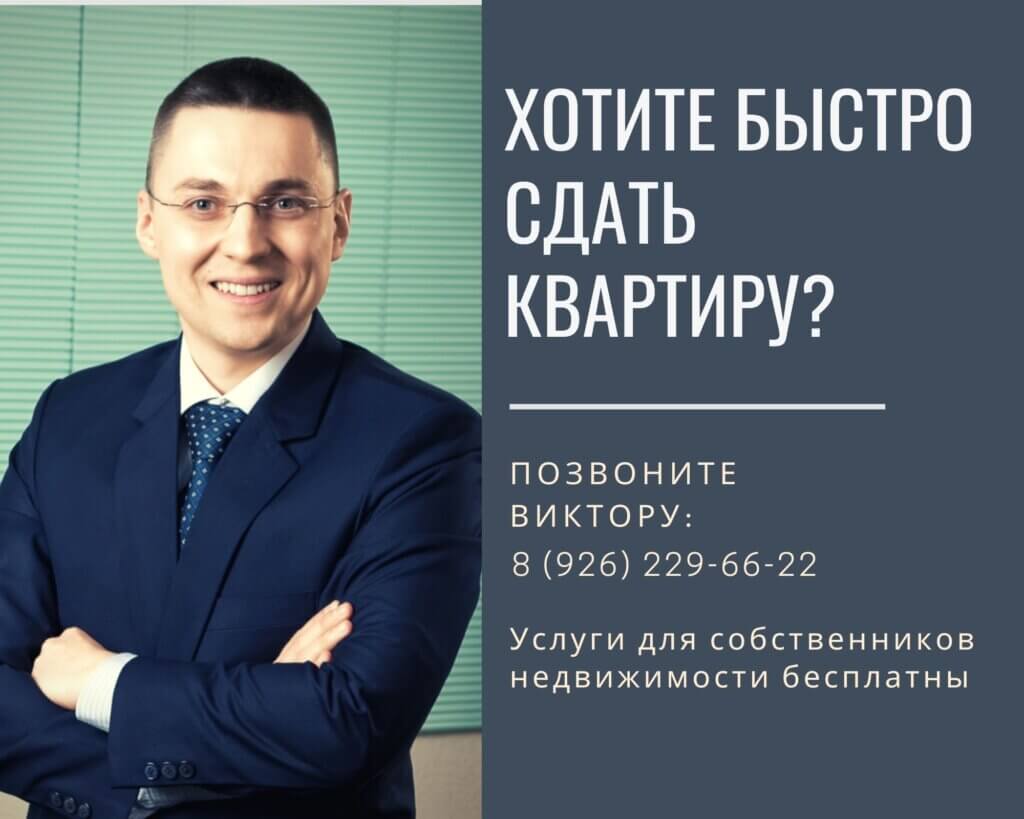 хотите сдать квартиру на длительный срок?позвоните Виктору