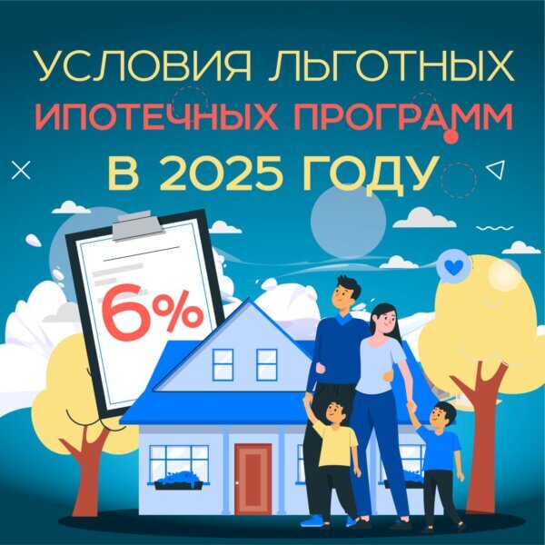 Какие льготные ипотечные программы действуют в 2025 году❓