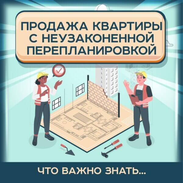 Можно ли продать квартиру с неузаконенной перепланировкой