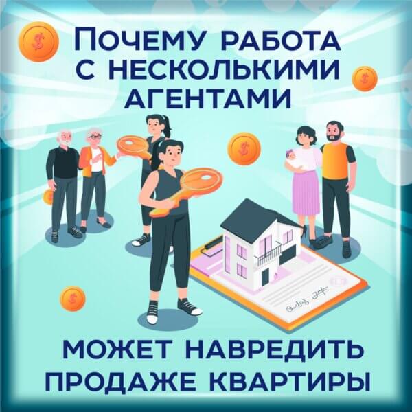 Почему продажа квартиры несколькими риэлторами может навредить продавцу?