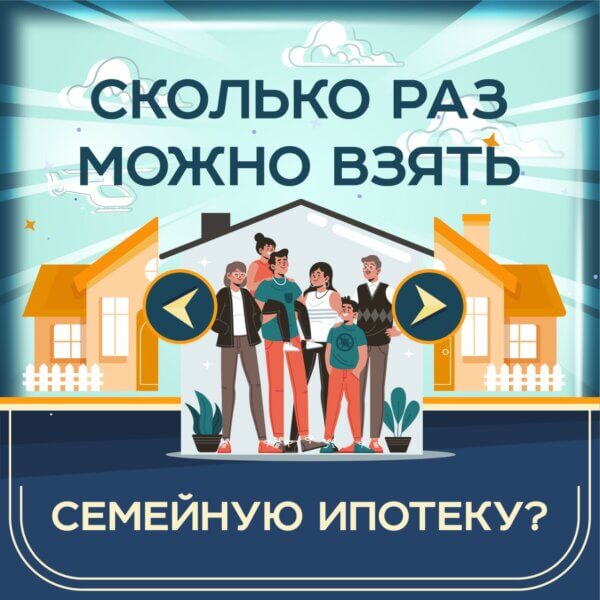 Сколько раз можно взять семейную ипотеку