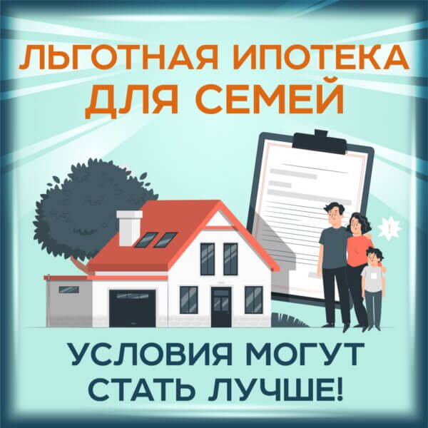 Льготная ипотека