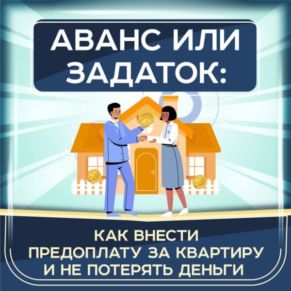 аванс или задаток