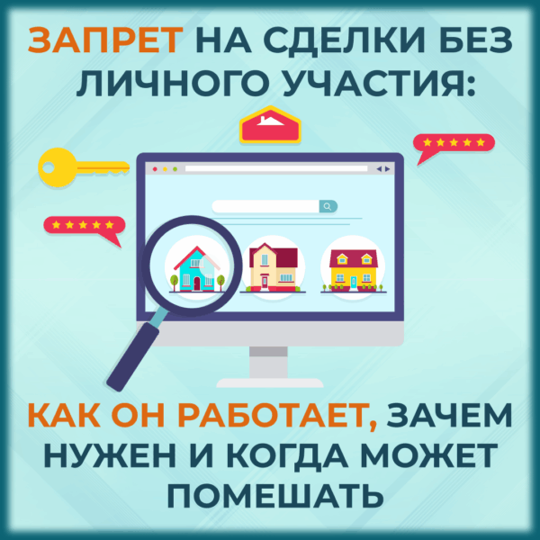 запрет на сделки с недвижимостью без участия