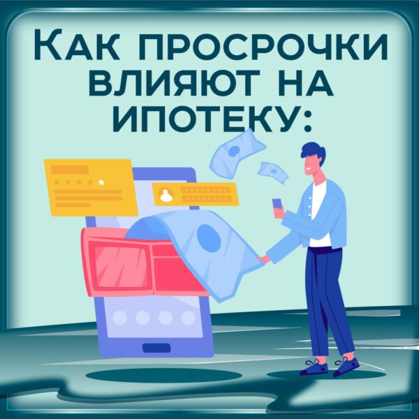 Как влияют на заёмщика просрочки по ипотеке