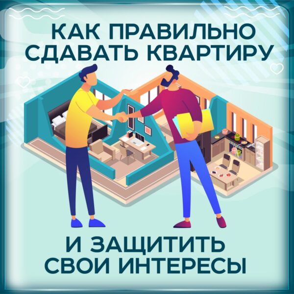 Как правильно сдавать квартиру и защитить свои интересы.