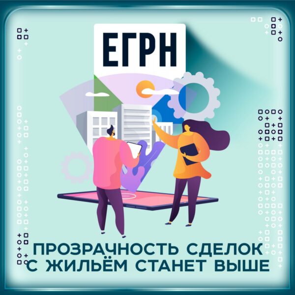 В ЕГРН фиксируют новые данные: прозрачность сделок с жильём станет выше