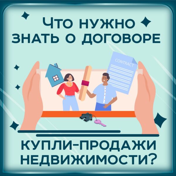 Договор купли продажи недвижимости