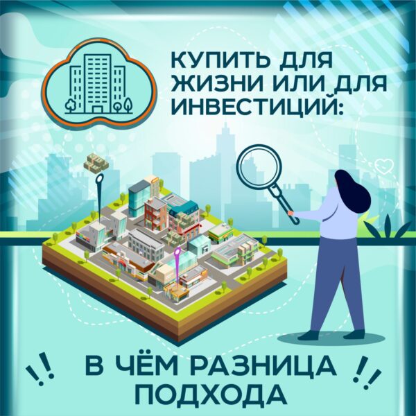 Купить для жизни или для инвестиций: в чём разница подхода