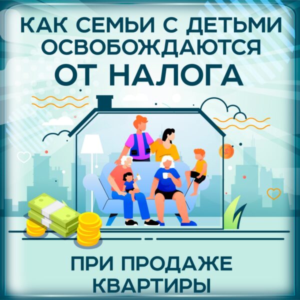 освобождение от налога при продаже квартиры с детьми