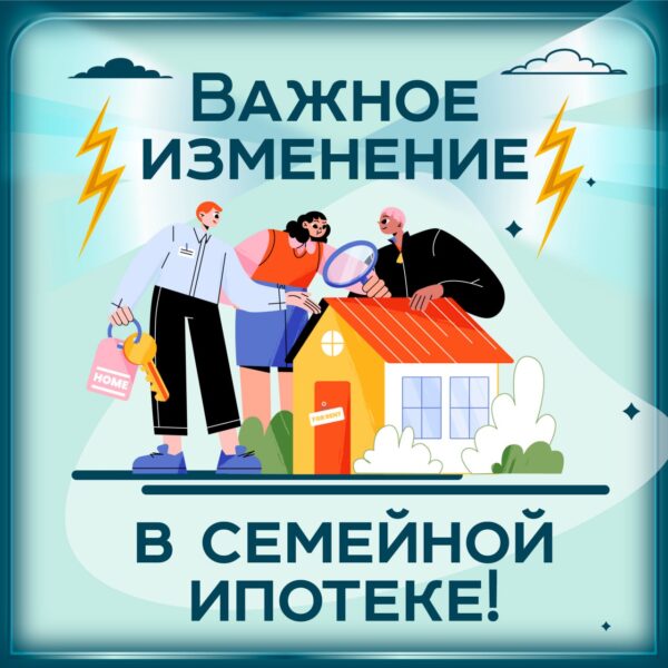 Семейная ипотека