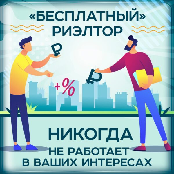 бесплатный риэлтор