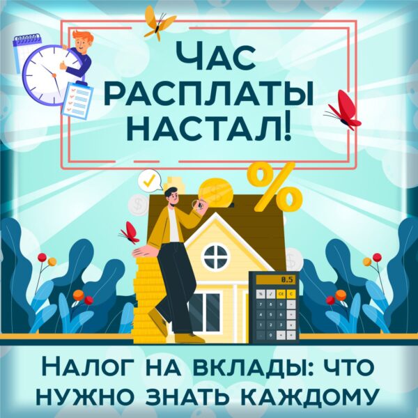 налог на вклады