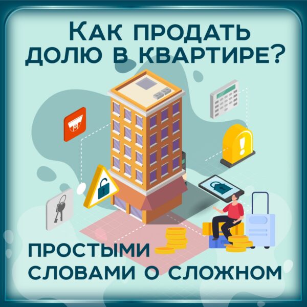 Как продать долю в квартире