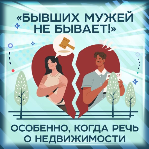 Согласие бывших супругов на продажу недвижимости.