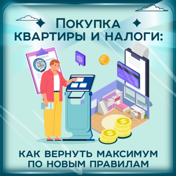 Налоговый вычет на покупку квартиры. Как вернуть максимум по новым правилам?