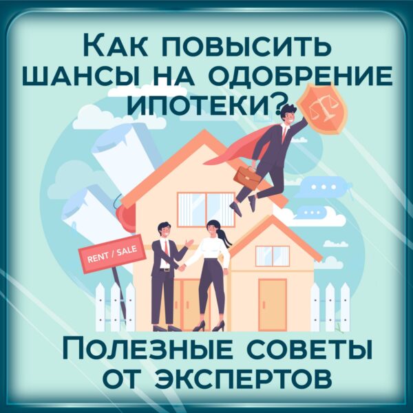 Как повысить шансы на одобрение ипотеки?