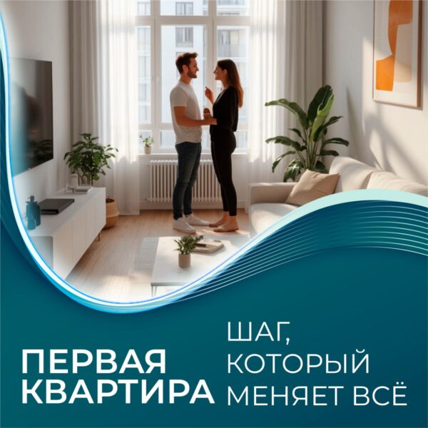 Как купить первую квартиру