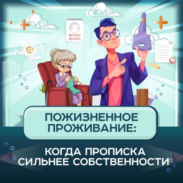 Пожизненное проживание