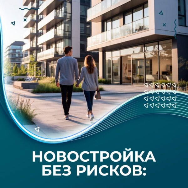 Новостройки риск
