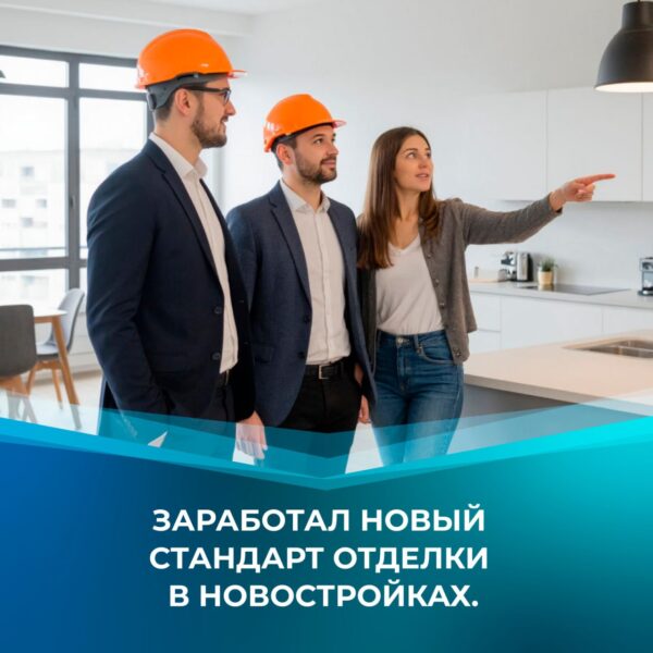 национальный стандарт отделки в новостройках