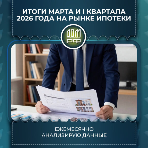 Итоги марта и I квартала 2026 года на рынке ипотеки