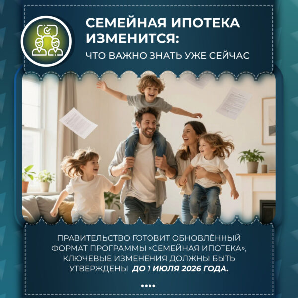 Изменения в семейной ипотеке