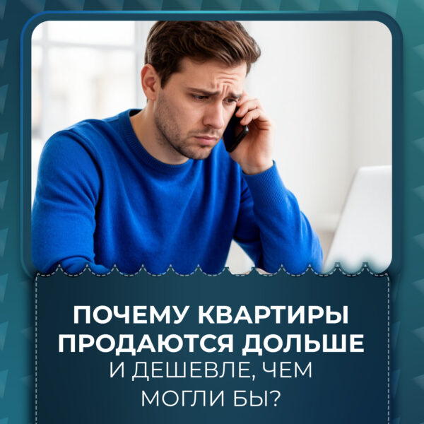Почему не продается квартира